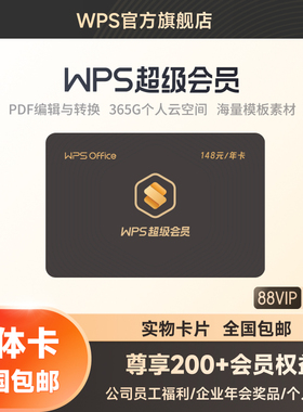 【实体卡】WPS超级会员1年AI大会员pdf转word官方正版公司送礼品