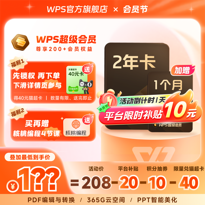 【平台补贴20元】WPS超级会员2年pdf转word简历助手PPT模板云空间