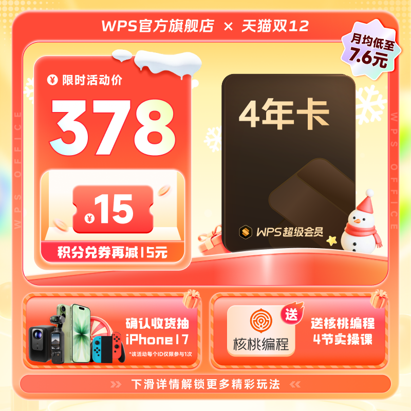 WPS超级会员4年文字翻译图片编辑PDF转PPT制作官方正版office软件