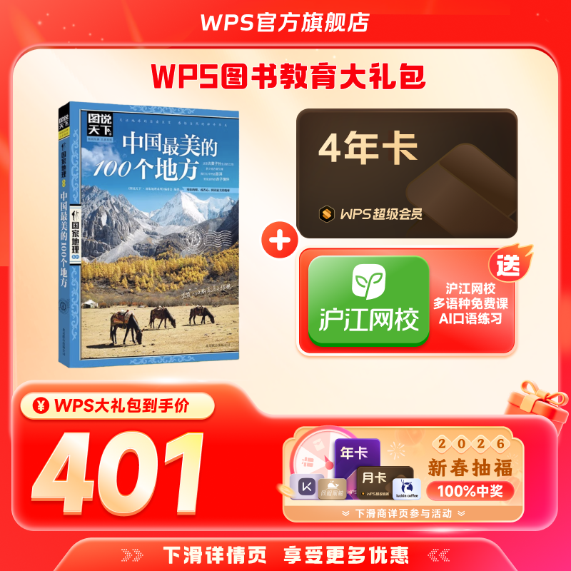 【新春】WPS超级会员4年+中国最美的100个地方图书官方正版PDF自由转换编辑PPT资源模板,书籍/杂志/报纸,书课包,淘宝优惠券,粉丝福利购,淘宝优惠卷