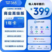 正品 WPS 365商业高级版 1年激活码 授权VBA 企业版