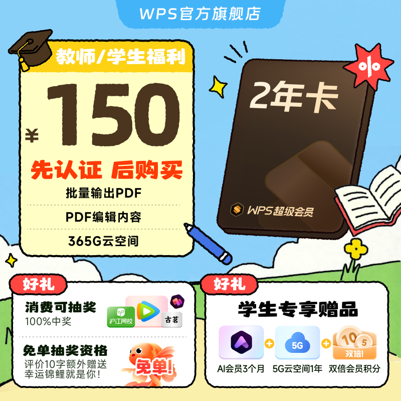 【教师/学生福利-手机直充】WPS超级会员2年
