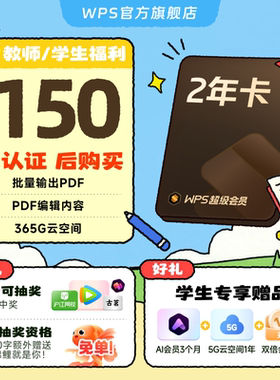 【教师/学生福利-手机直充】WPS超级会员2年官方正版论文排版翻译