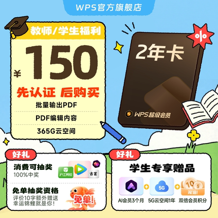 【教师/学生福利-手机直充】WPS超级会员2年官方正版论文排版翻译