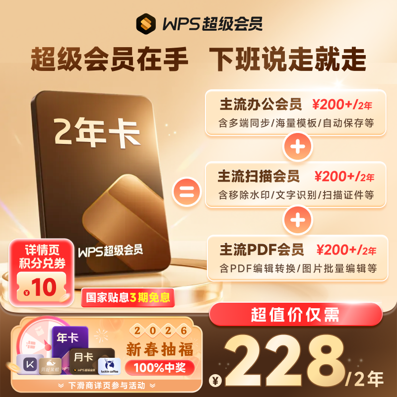 【新春热卖】WPS超级会员2年pdf转word官方正版思维导图排版简历