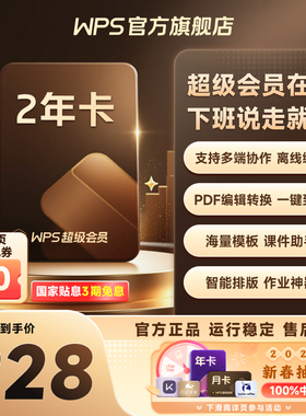 WPS超级会员2年pdf转word官方正版思维导图排版简历PPT资源模板
