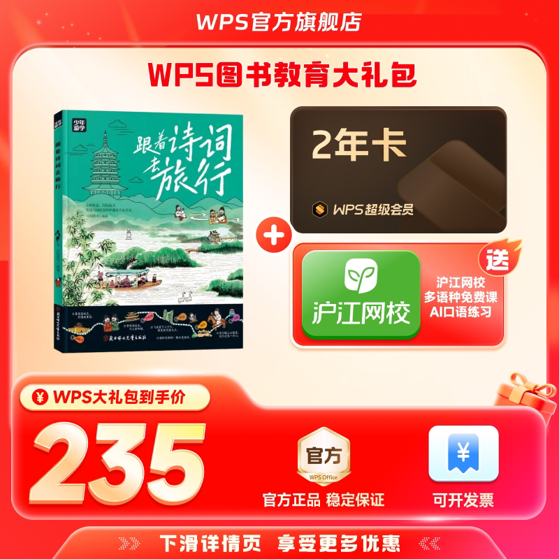 WPS超级会员2年+跟着诗词去旅行少年游学图书官方正版PDF自由转换编辑PPT资源模板