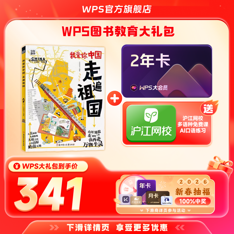 【新春】WPS大会员2年+我爱你中国少年游学图书官方正版WPS AI生成PPT模板资源PDF转换编辑,书籍/杂志/报纸,书课包,淘宝优惠券,粉丝福利购,淘宝优惠卷