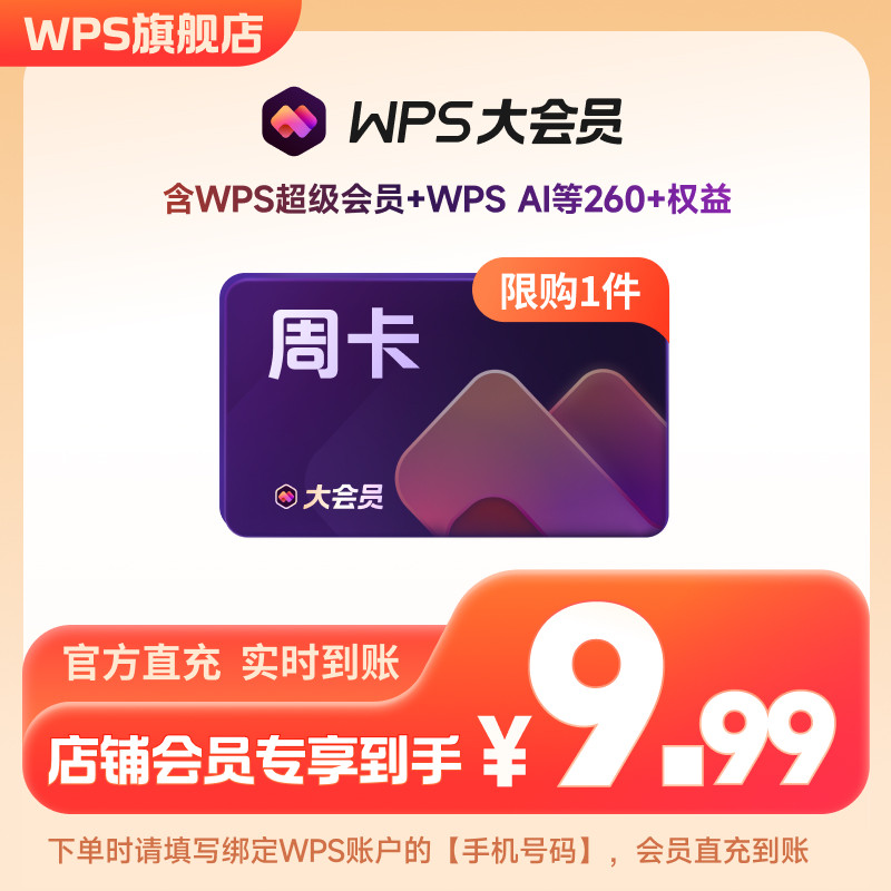 【入会专享】WPS大会员周卡7天官方正版PDF转换ai学习神器AI PPT