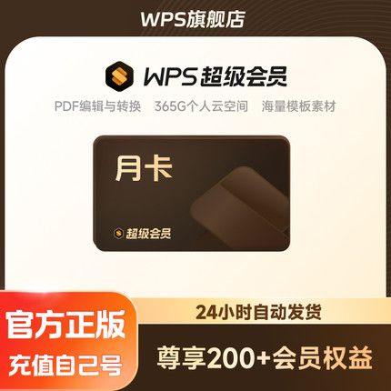 【积分加钱购】WPS超级会员月卡31天官方正版pdf编辑PPT制作365G