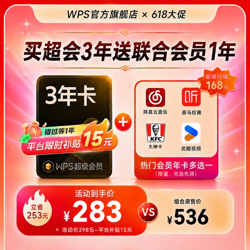 WPS超级会员3年+影视音联合会员年卡，手机
