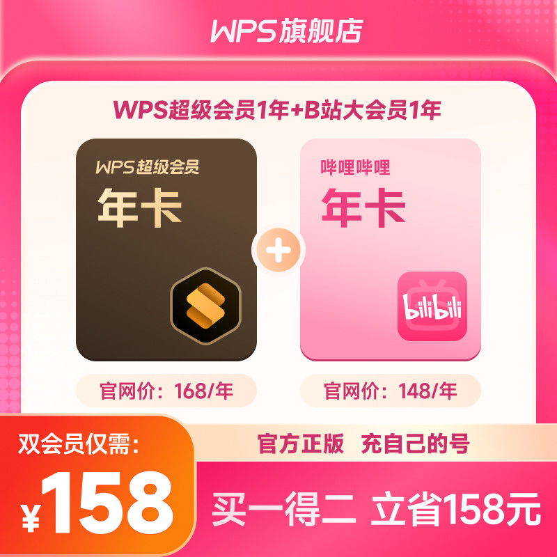 【9月4日开抢！】WPS超级会员1年+bilibili哔哩哔哩B站大会员年卡图片