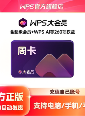 【天猫U先购】WPS大会员周卡 7天  AI生成PPT 客服消息发卡密