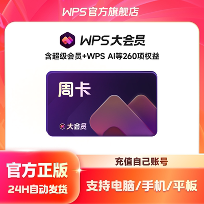 【天猫U先购】WPS大会员周卡 7天  AI生成PPT 客服消息发卡密