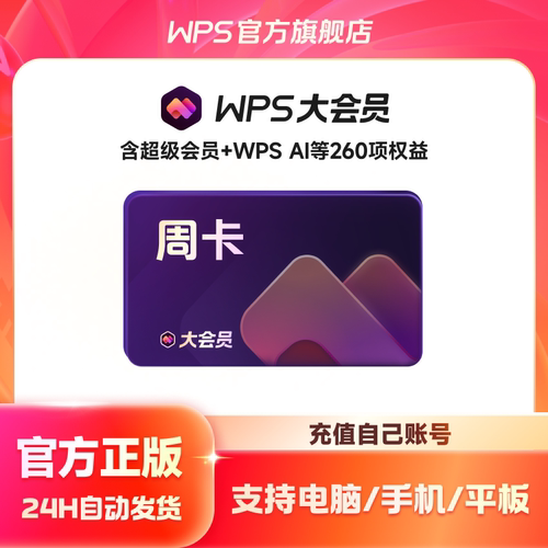 【天猫U先购】WPS大会员周卡 7天  AI生成PPT 客服消息发卡密