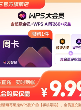 【入会专享】WPS大会员周卡官方正版PDF转换AI写公式生成手机直充