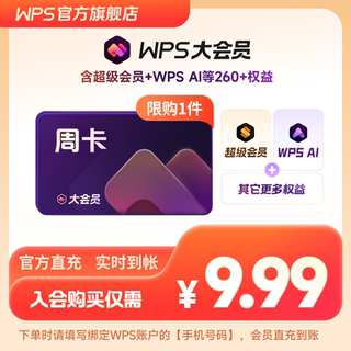 【入会专享】WPS大会员周卡官方正版PDF转换AI写公式生成PPT脑图
