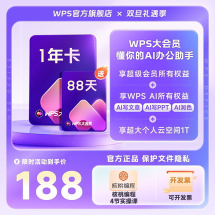 【双旦】WPS大会员1年官方正版WPS AI文档智能排版PPT生成表格