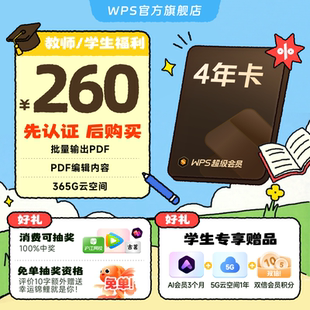 手机直充 学生福利 WPS超级会员4年PDF编辑转换官方正版 教师