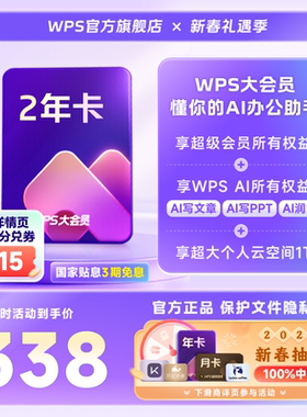 WPS大会员2年官方正版office工具PPT生成pdf转换编辑WPS AI写公式