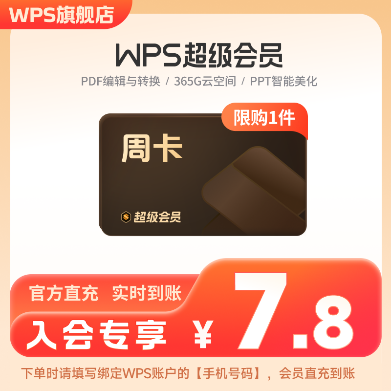 【入会专享】WPS超级会员周卡7天