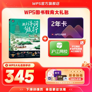 【新春】WPS大会员2年+跟着诗词去旅行少年游学图书官方正版WPS AI生成PPT模板资源PDF转换编辑