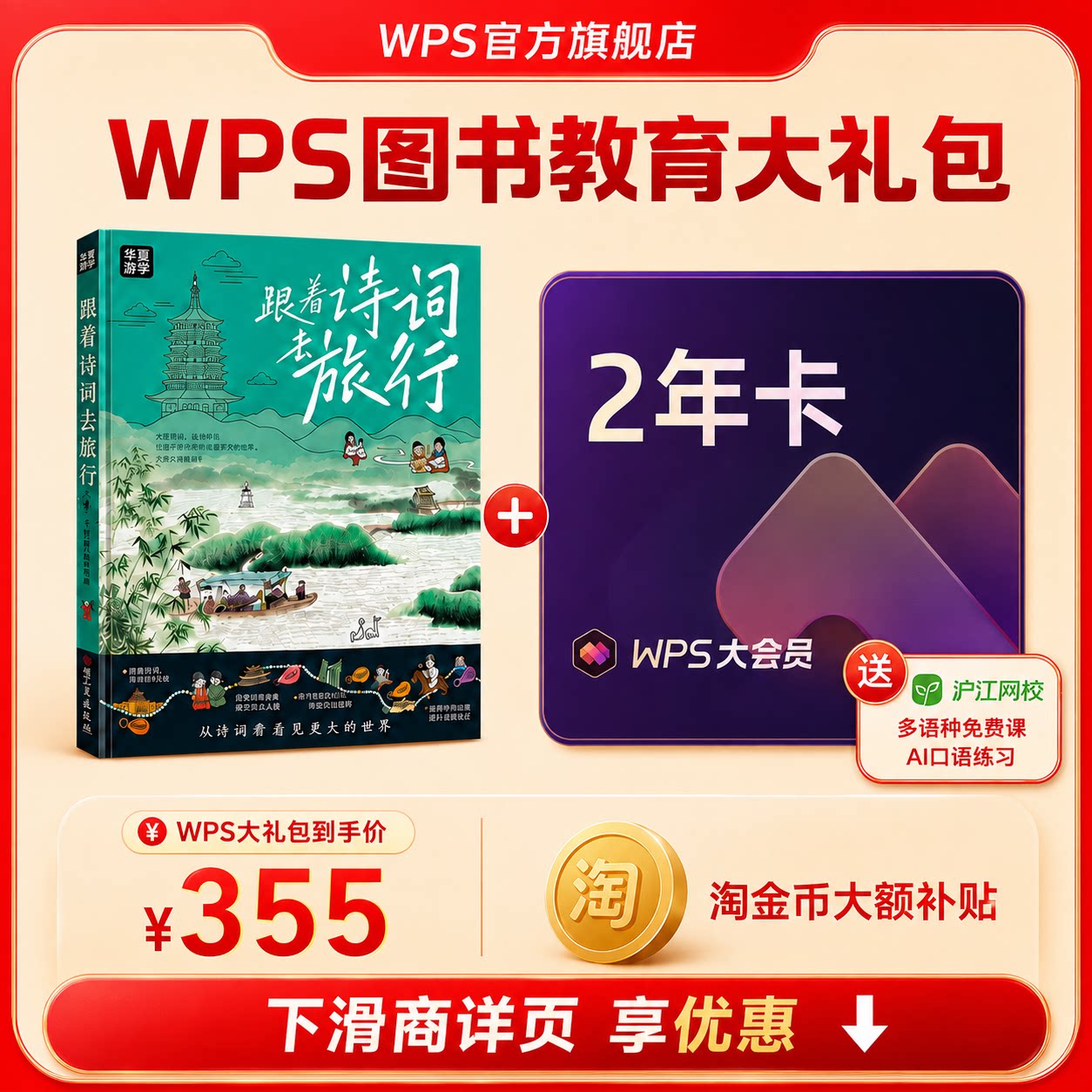 WPS大会员2年+跟着诗词去旅行少年游学图书官方正版WPS AI生成PPT模板资源PDF转换编辑送WPS灵犀claw龙虾机器人