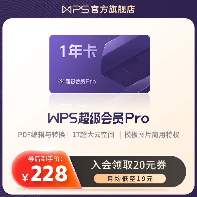WPS超级会员PRO套餐1年卡pdf转换PPT模板官方正版office办公软件属于什么档次？