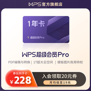 WPS超级会员PRO套餐1年pdf转换PPT模板官方正版大会员office办公