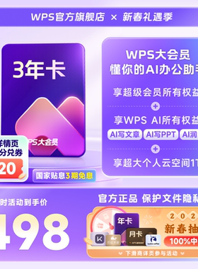WPS大会员3年官方正版office工具PPT生成pdf转换编辑WPS AI写文档