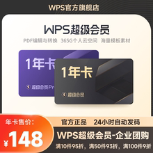 【团购】WPS超级会员1年卡pdf转换PPT模板官方正版office办公软件