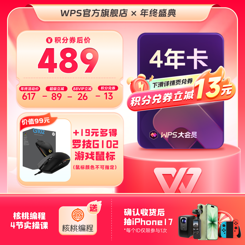 WPS大会员4年官方正版WPS AI写公式PPT生成海报模板PDF文档编辑