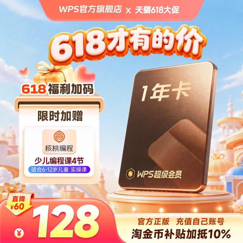 [淘金币加抵10%] WPS超级会员1年官方正版PPT模板资源pdf编辑转换