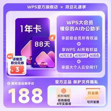 WPS大会员1年官方正版WPS AI文档智能排版PPT生成表格pdf转换word