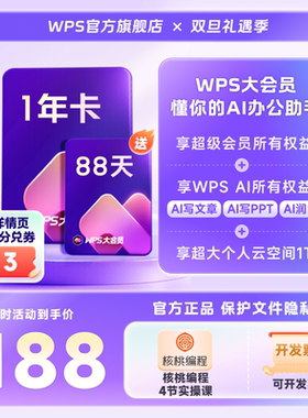 WPS大会员1年官方正版WPS AI文档智能排版PPT生成表格pdf转换word