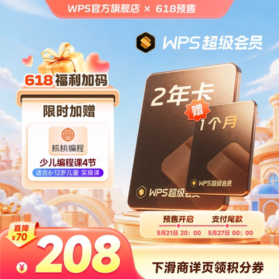 【618预售】WPS超级会员2年官方正版PPT模板资源pdf编辑拍照扫描