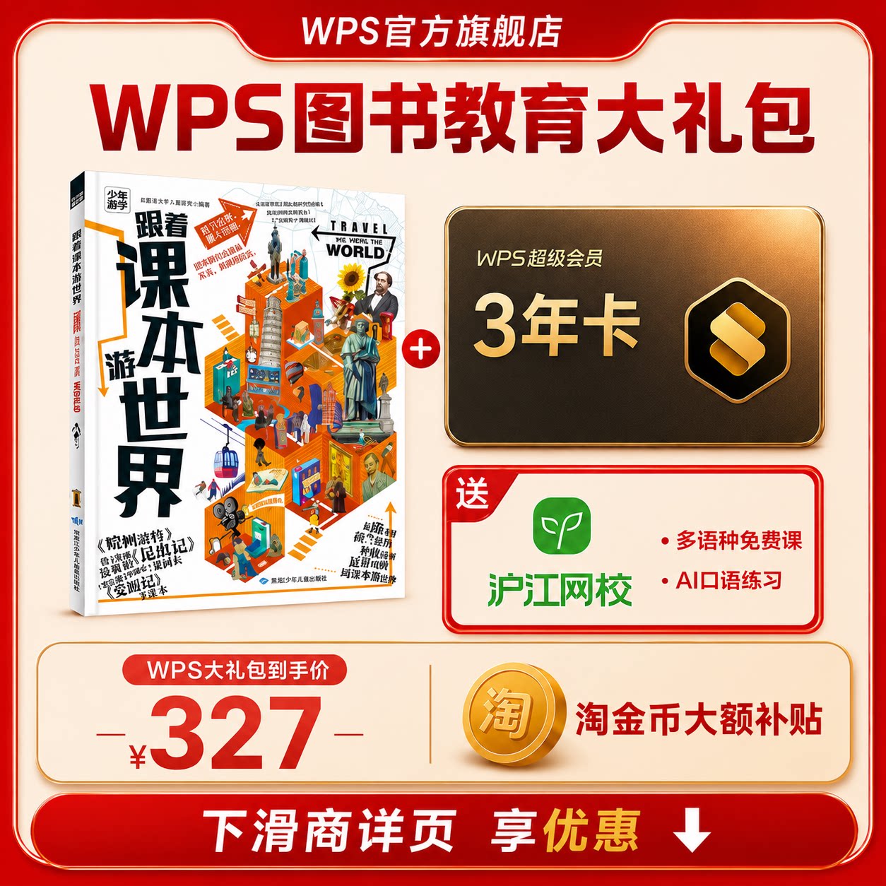 【新春】WPS超级会员3年+跟着课本游世界图书官方正版PDF自由转换编辑PPT资源模板