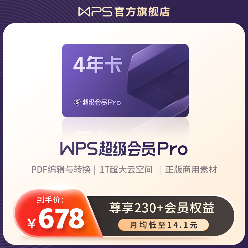 WPS超級會員PRO套餐4年官方正版PPT制作word排版翻譯工具PDF編輯