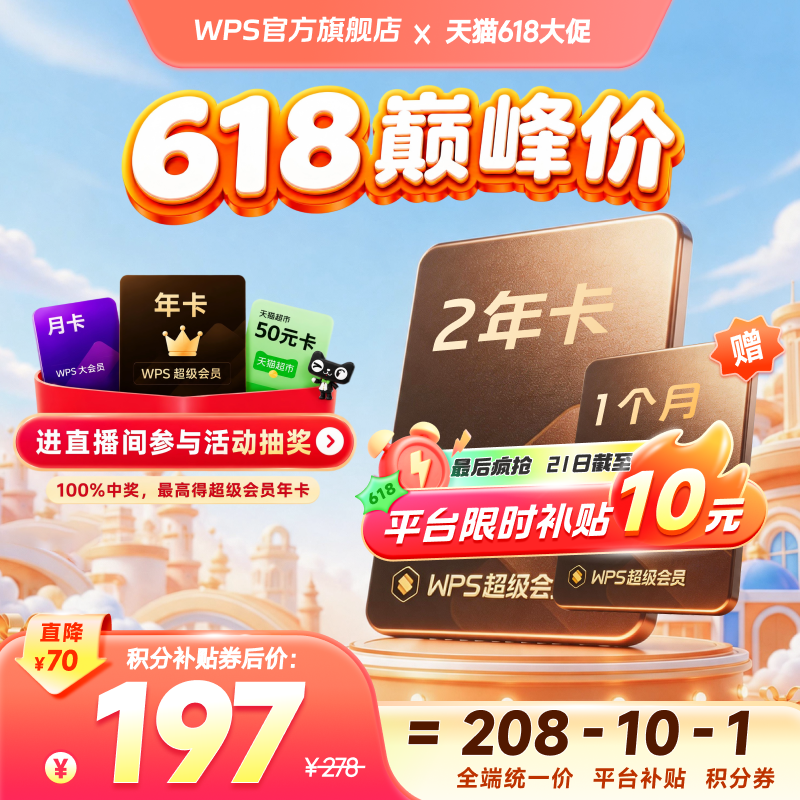 【集卡优惠】WPS超级会员2年pdf转word简历助手PPT资源模板云空间