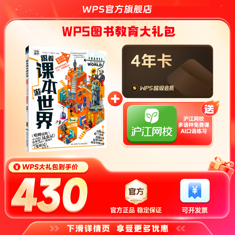 WPS超级会员4年+跟着课本游世界图书官方正版PDF自由转换编辑PPT资源模板送WPS灵犀claw龙虾机器人