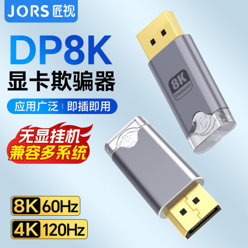 匠视DP显卡欺骗器8K 60HZ虚拟显示器诱骗器锁屏宝息屏游戏假负载