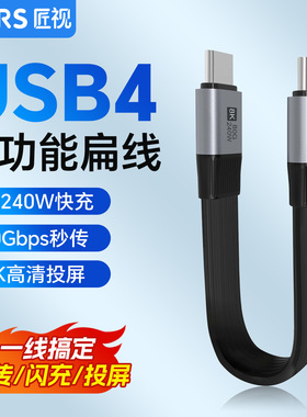 匠视typec数据线usb4雷电5充电线ctoc双头移动硬盘高速传输80Gbps全功能充电宝快充固态240W扁平超短连接线