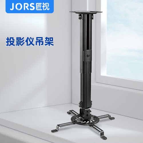 JORS投影机吊架航空铝合金斜顶