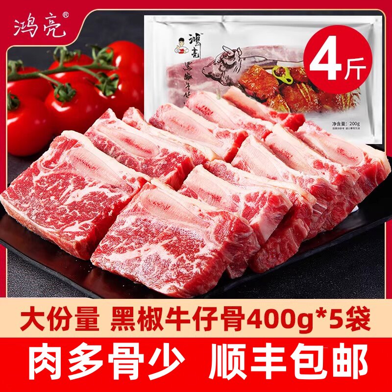 鸿亮黑椒牛仔骨4斤装牛排半成品牛肉牛排骨肋排400g*5袋批发顺丰