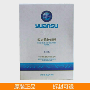 源素修护面膜10片敏感红血丝晒后修复蚕丝面膜I正品化妆品YM13