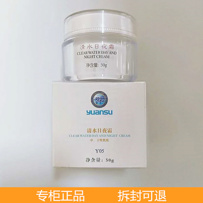 源素清水日夜霜50g敏感补水保湿修护面霜滋润锁水提亮肤色正品Y05