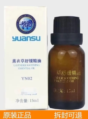 源素薰衣草舒缓精油15ML 修护滋润补水舒缓干燥起皮 紧致正品