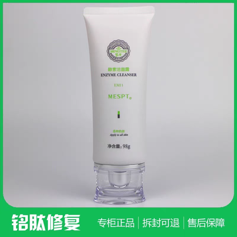 铭肽酵素洁面露98g敏感活肤洁面乳洗面奶一清堂正品化妆品EM11