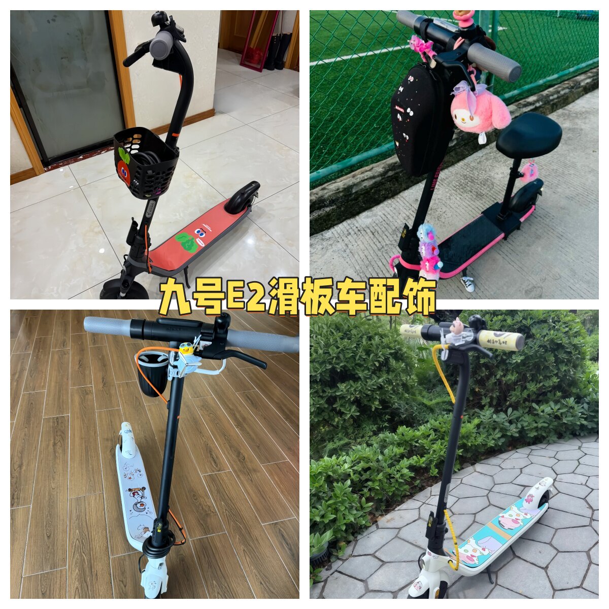 适用Ninebot九号滑板车E2PRO电动车Plus配件饰脚垫挂钩车筐小红书图片