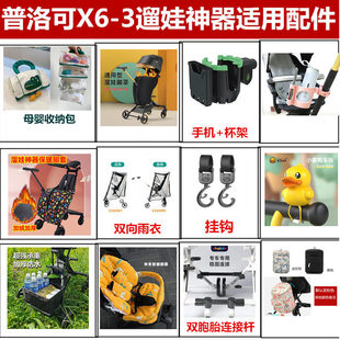 适用playkids普洛可X6-3溜娃神器配件水杯架挂包雨罩挂包保暖风挡